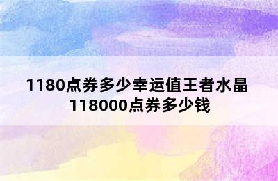 1180点券多少幸运值王者水晶 118000点券多少钱